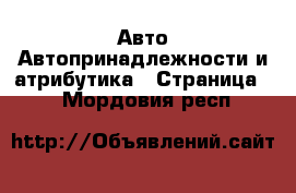 Авто Автопринадлежности и атрибутика - Страница 2 . Мордовия респ.